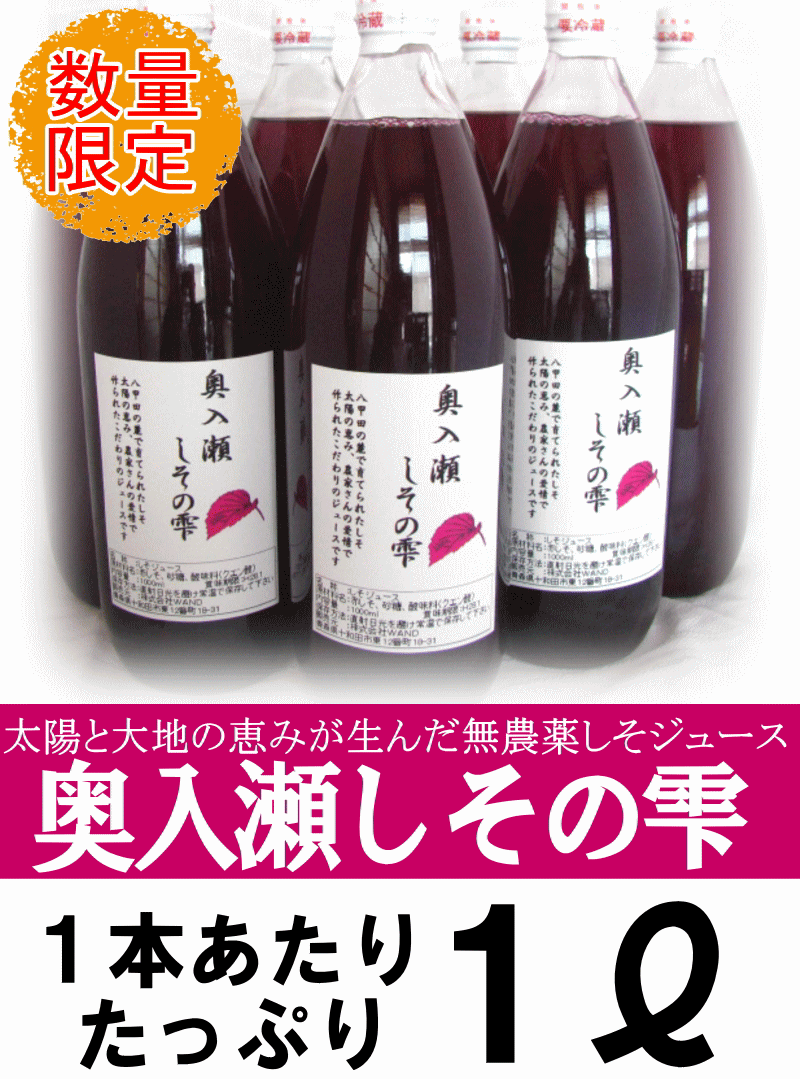 赤しそジュース 1本 1リットル シソジュース 紫蘇 汗ばむ季節の水分補給に！ 青森県産 奥入瀬しその雫 紫蘇ジュース 無農薬栽培