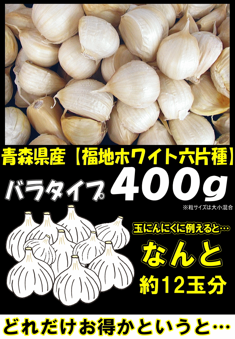 にんにく 青森 400g バラ 皮剥け無し 正品 送料無料 青森県産にんにく 400g バラニンニク ネット詰め 国産トップブランド！中国産と比べて  :1233:青森期待の新人商店 - 通販 - Yahoo!ショッピング