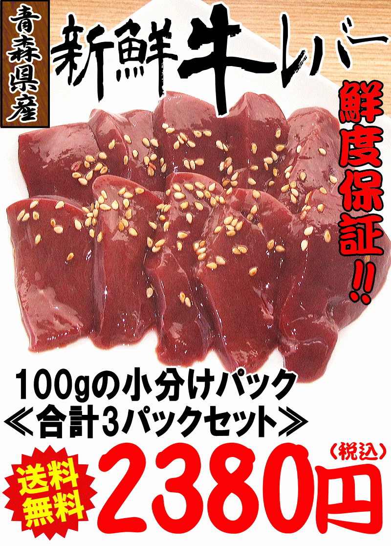 送料無料 レバー 牛 ブロック 100g×3パック 合計300g 青森県産牛レバー レバ刺し用ではございません！【鮮度保障】  :29-001:青森期待の新人商店 - 通販 - Yahoo!ショッピング