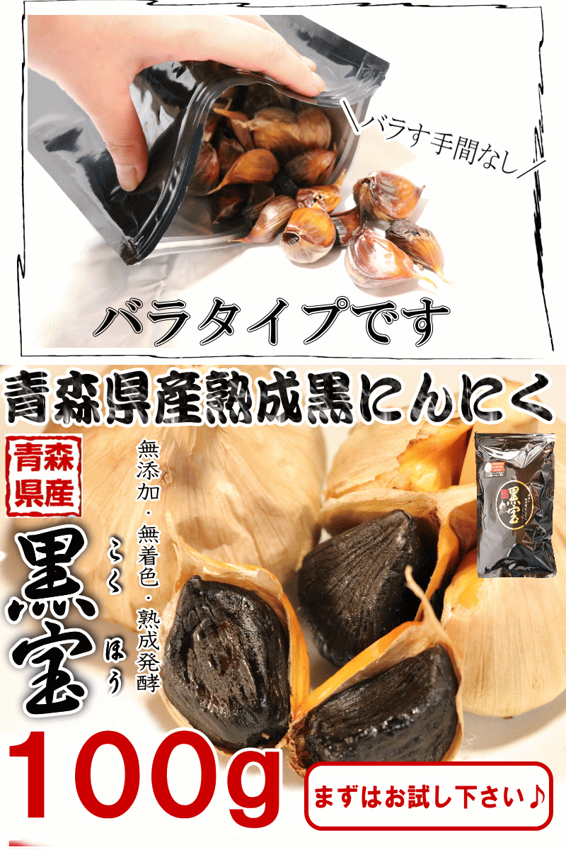 黒にんにく100ｇ