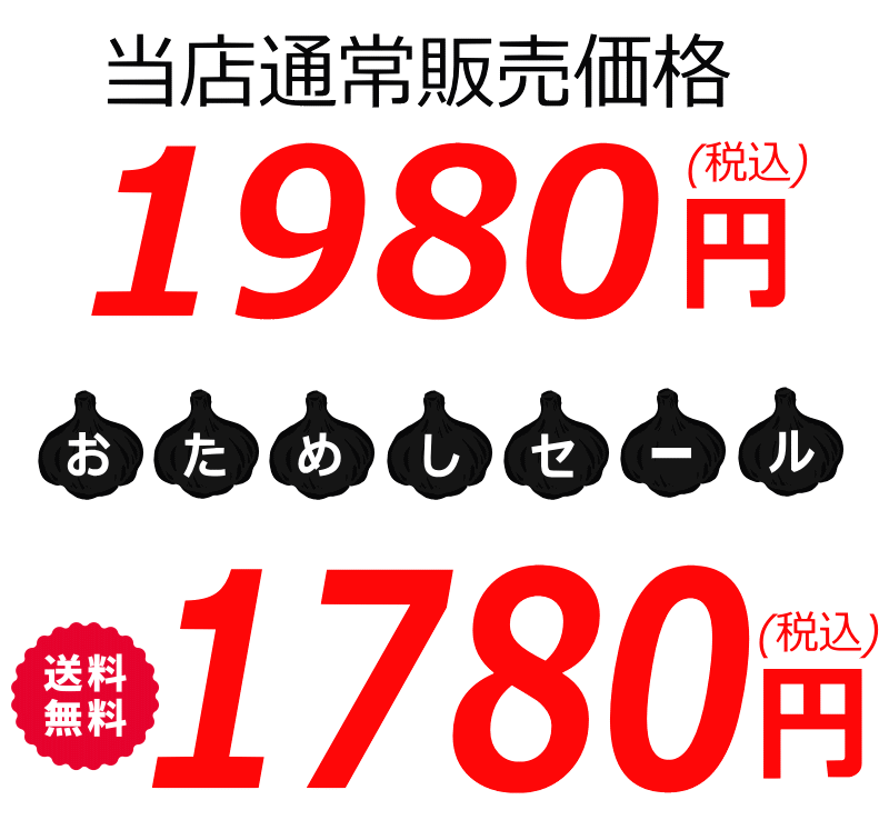 黒にんにく 小玉500g1980⇒1780