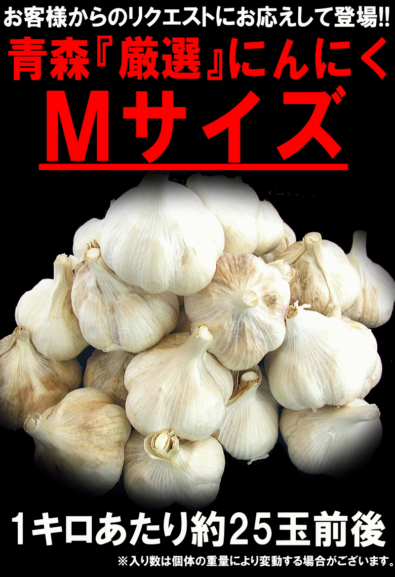 青森 にんにく 1kg 青森 訳あり Mサイズ厳選 C品/並級 国産 ニンニク 中国産と比べて