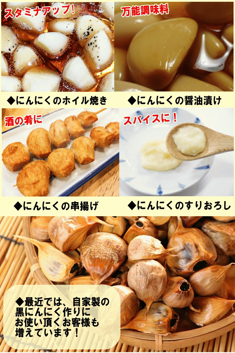 黒にんにく作りやお料理にも