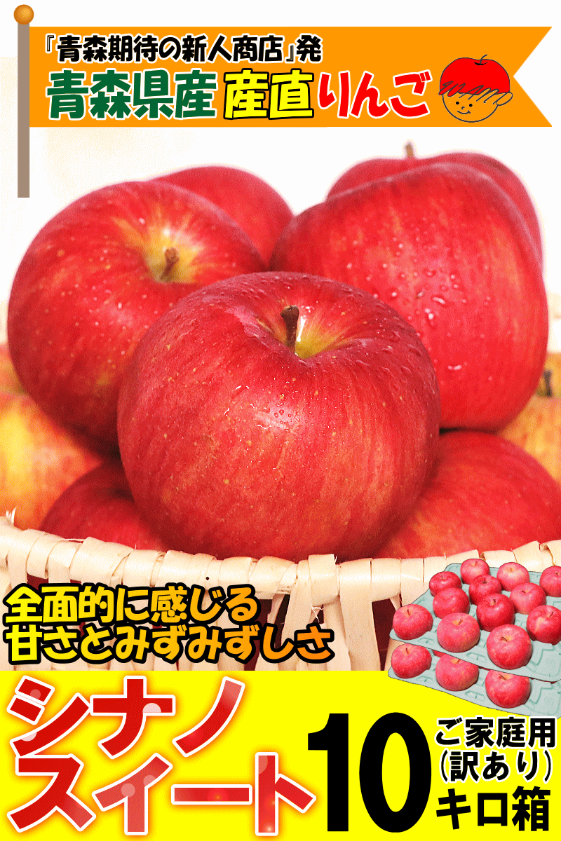 家庭用青森県産りんごシナノスイート10キロ箱