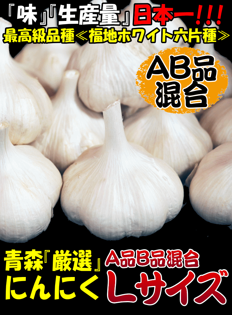 クーポンで10％引き 青森 にんにく 1kg 青森 Lサイズ厳選 AB品混合 国産 ニンニク 1キロ ネット詰め 中国産と比べて