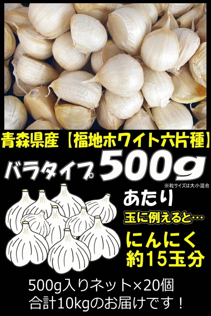 バラにんにく10kg