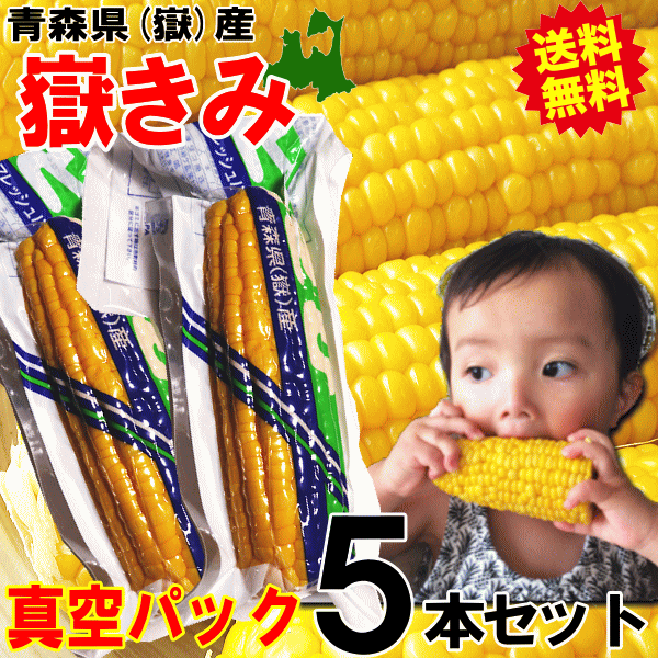 いつでも美味しい嶽きみパック