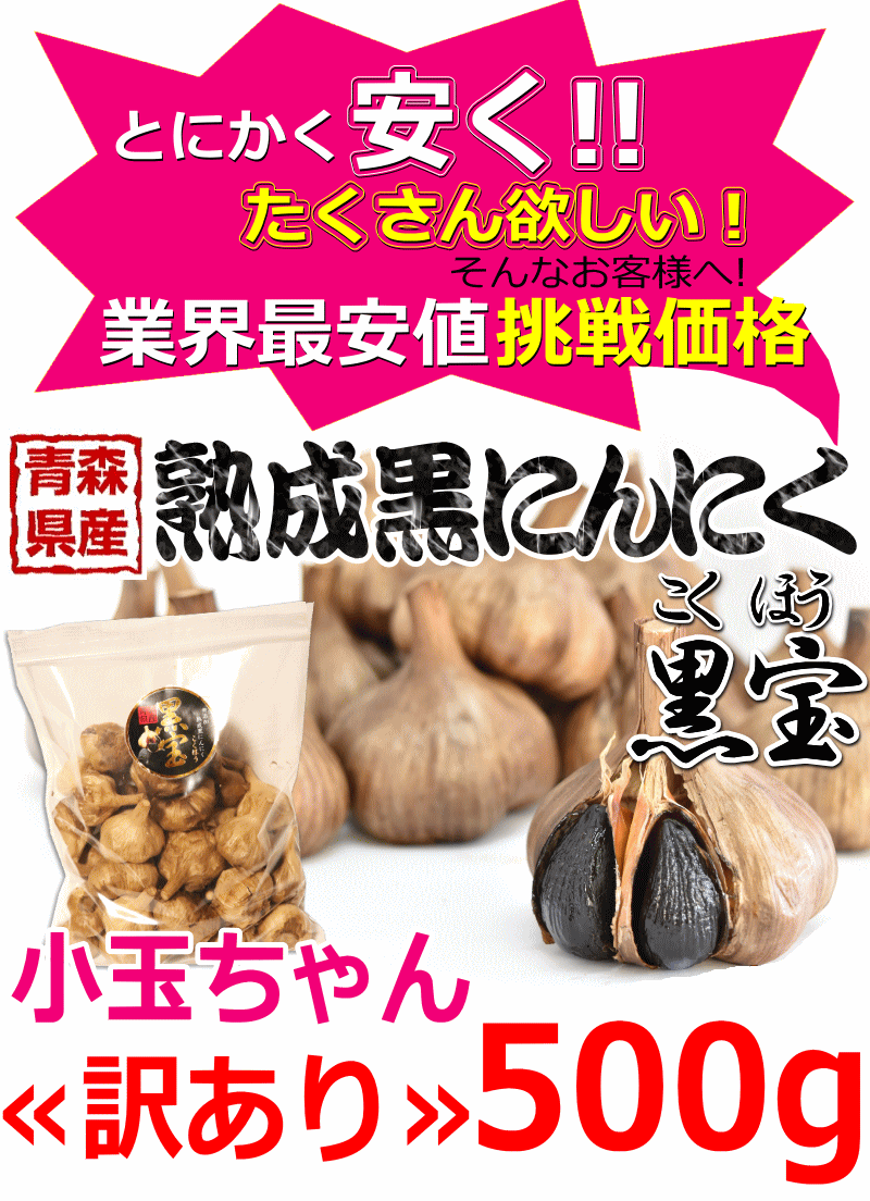 青森県産熟成黒にんにく 黒宝500g 小玉