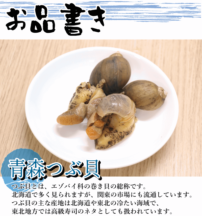 お品書きつぶ貝