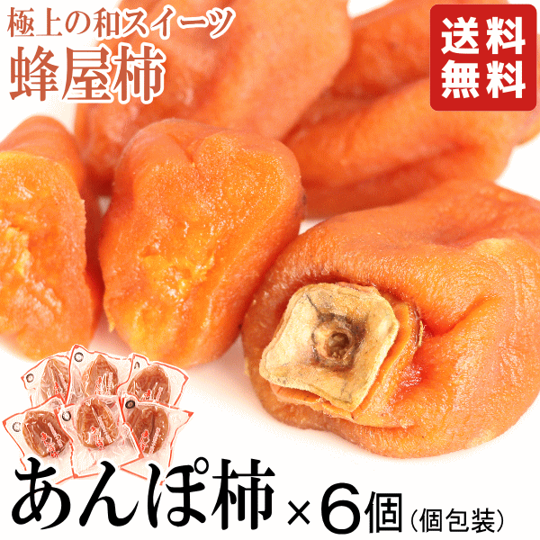 旬果物★あんぽ柿