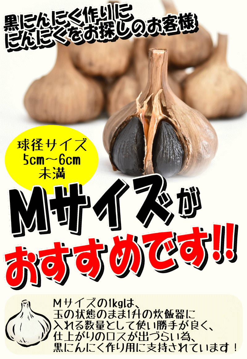 黒にんにくにおすすめ