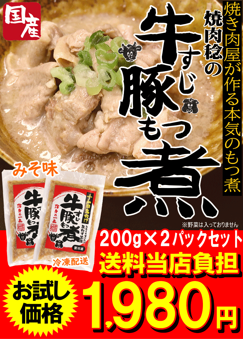 もつ煮セット1980円