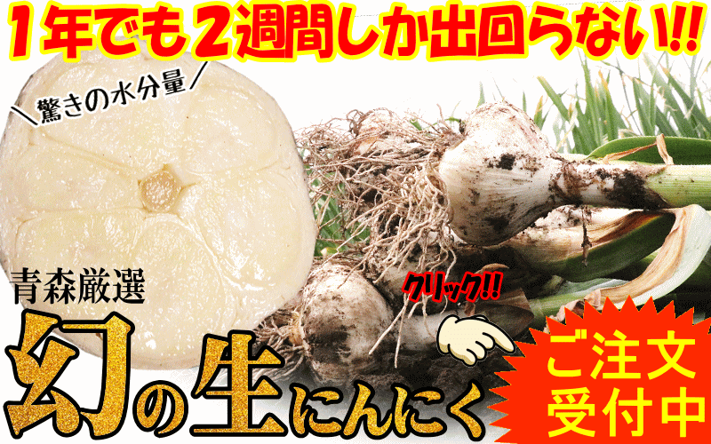 生にんにく
