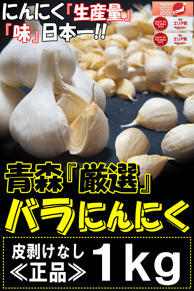 にんにくなら味、生産量日本一の青森県産にんにく