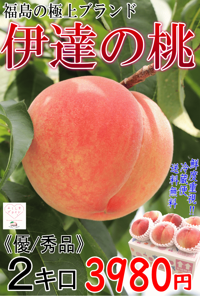 伊達の桃