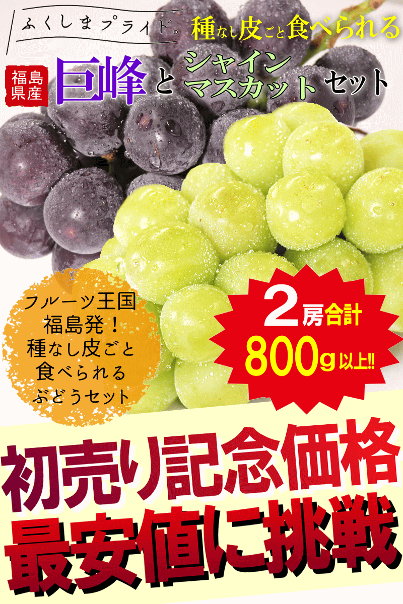 伊達のぶどうセット