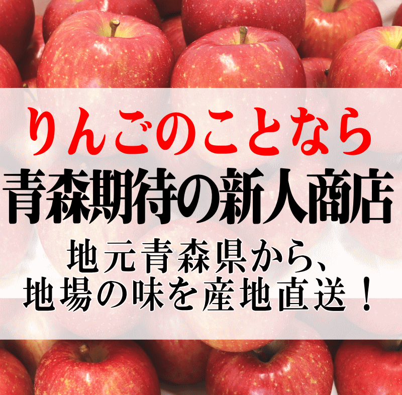 りんごなら当店
