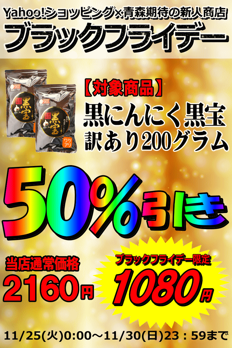 青森県産熟成黒にんにく 黒宝200ｇ