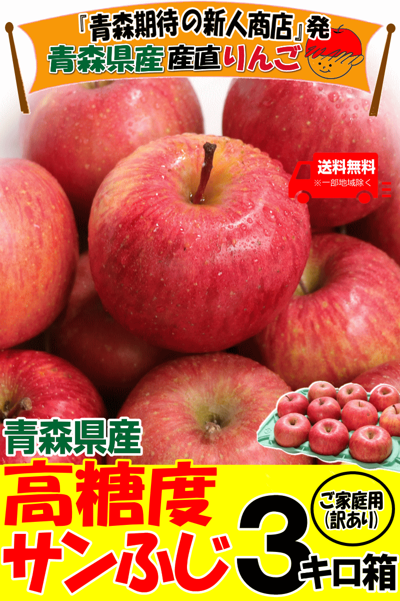 家庭用青森県産りんごサンふじ3キロ箱