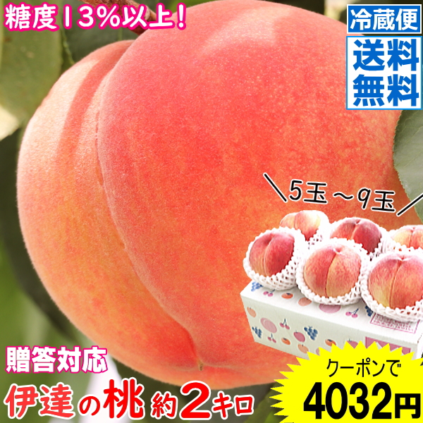 爆買！敬老の日☆ クーポンで4032円！桃 もも 福島 糖度13％以上 約2kg