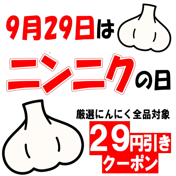 ニンニクの日