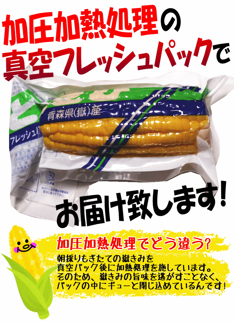 送料無料】青森産 嶽きみ とうもろこし 5本セット 真空パック【ご注文