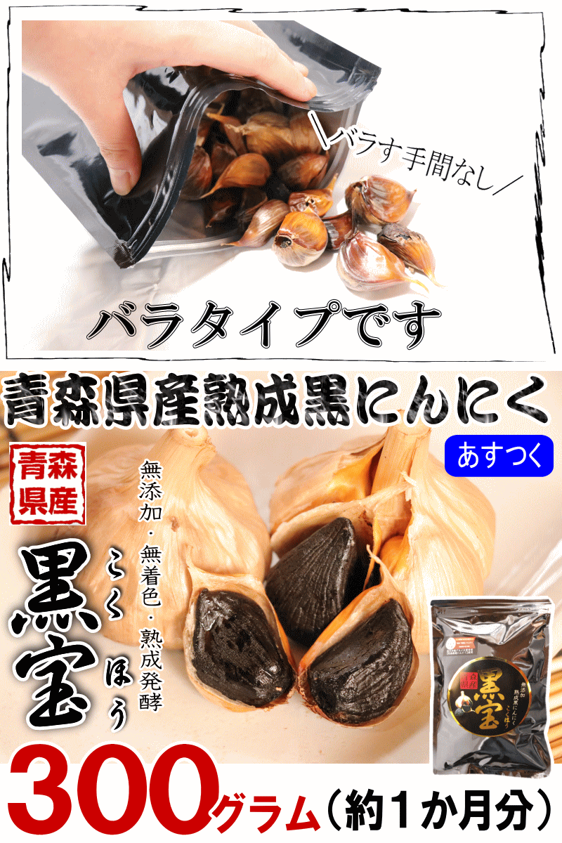 黒にんにく300g