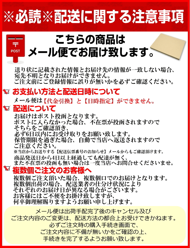 配送方法の注意事項