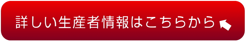 生産者の詳細情報はこちらから