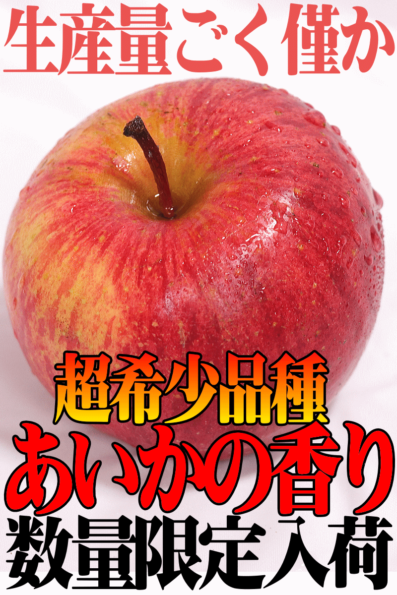 青森りんごあいかの香り