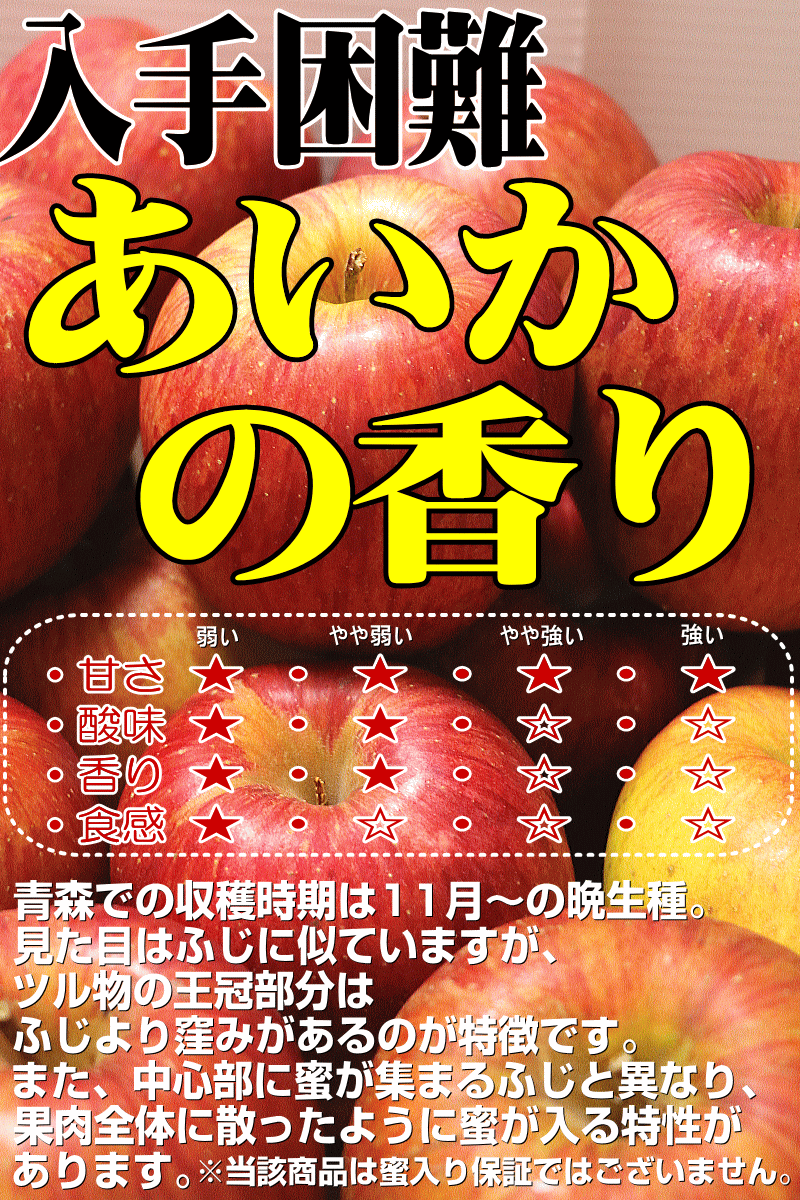 青森りんごあいかの香り 特徴