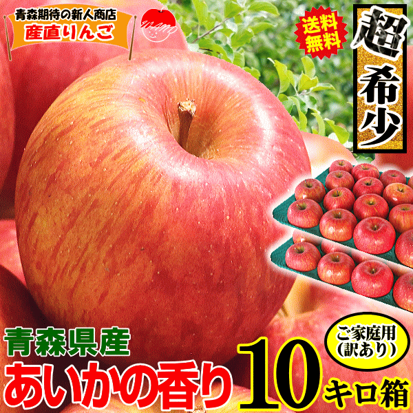 【超歓迎】 青森 りんご 10kg箱 送料無料 あいかの香り 訳あり/家庭用 果物