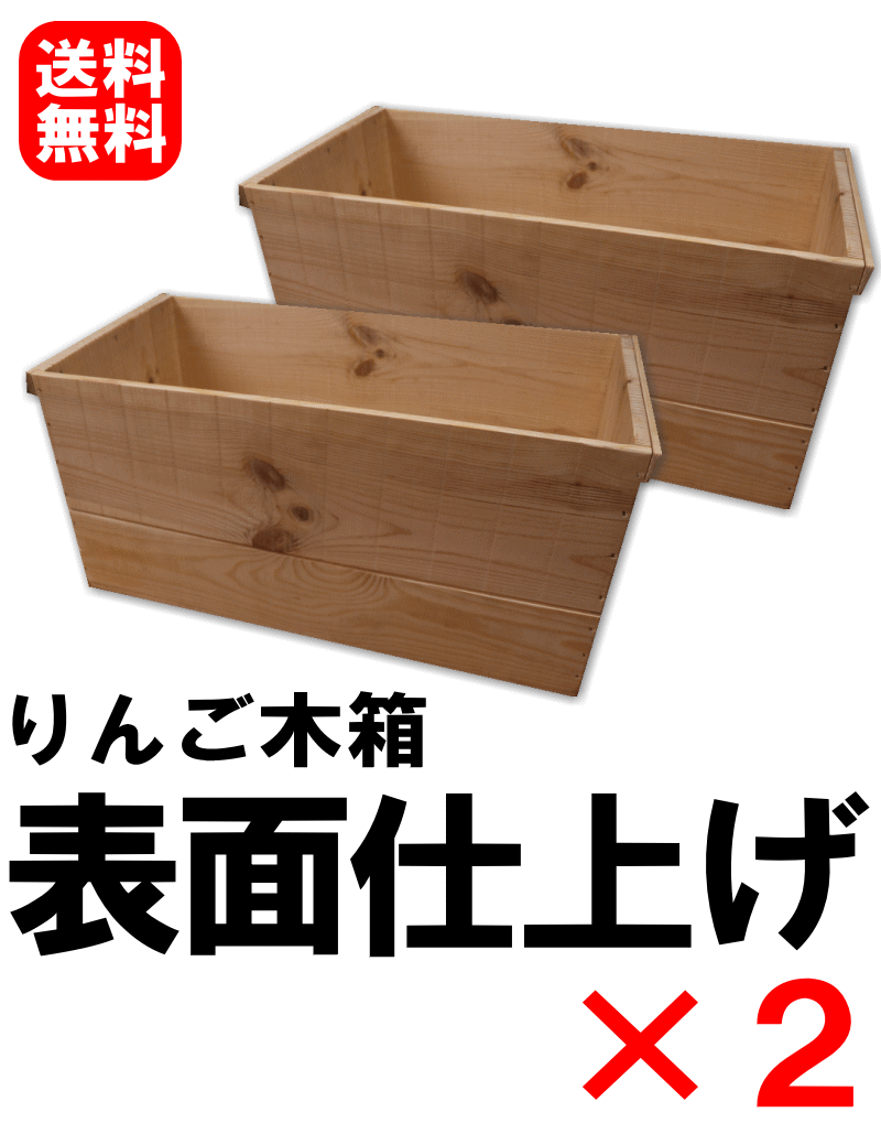 りんご木箱表面仕上げ2個セット