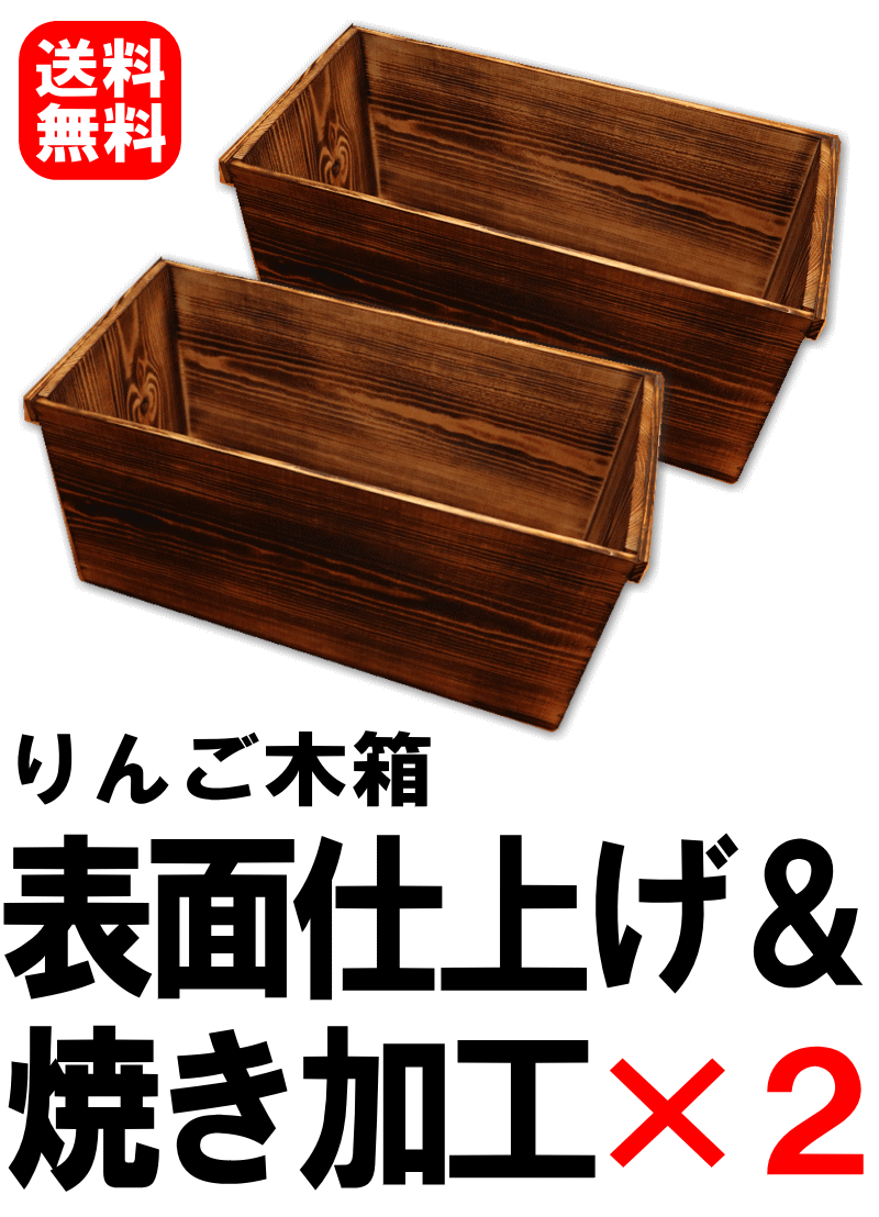 りんご木箱 表面仕上げ＆焼き加工×2箱セット DIYに最適！【リフォーム デザイン】【DIY ウッディボックス】【木材 木棚 木目柄】