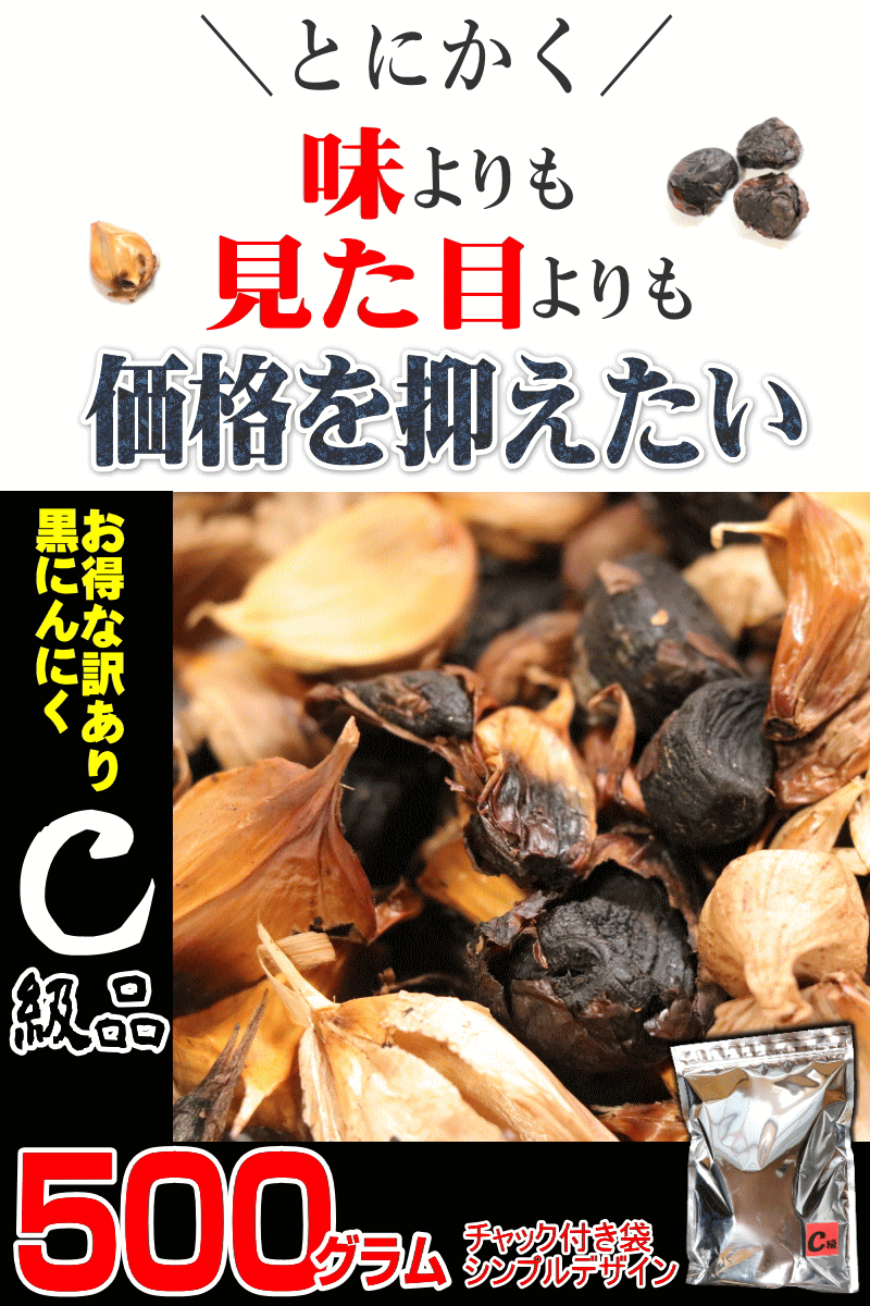 黒にんにく 訳ありＣ級500ｇ 送料無料