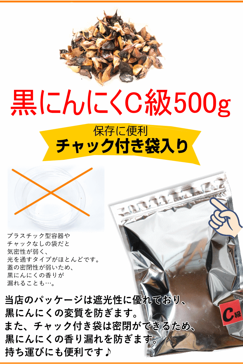 黒にんにく500ｇ 保存袋