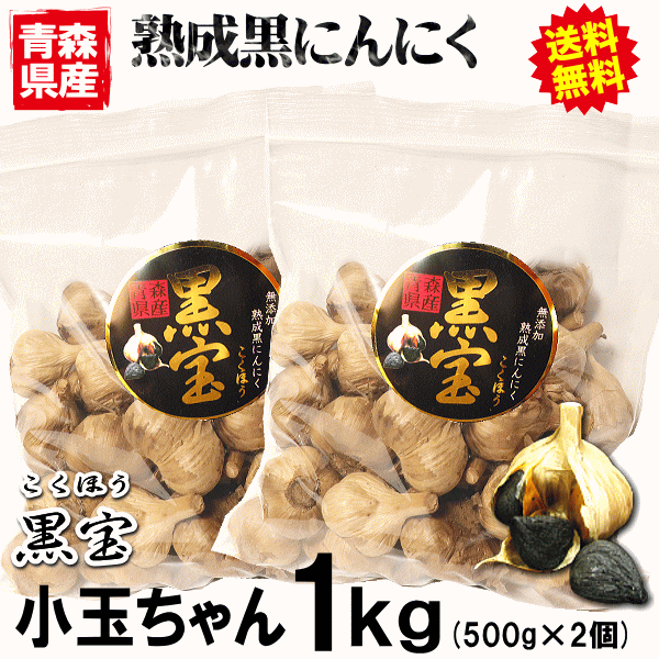 黒にんにく小玉ちゃん