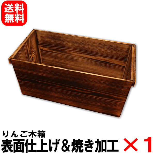 焼き目 蓋付 りんご箱 2箱 // 木箱 収納 ストレージボックス ケース 道具 Amazon｜座れる収納 蓋付ウッドボックス(りんご箱幅半分サイズ)青森県