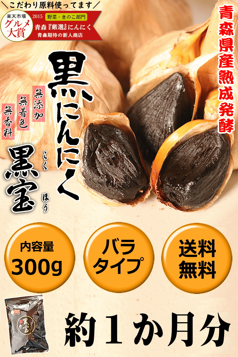 黒にんにく300g