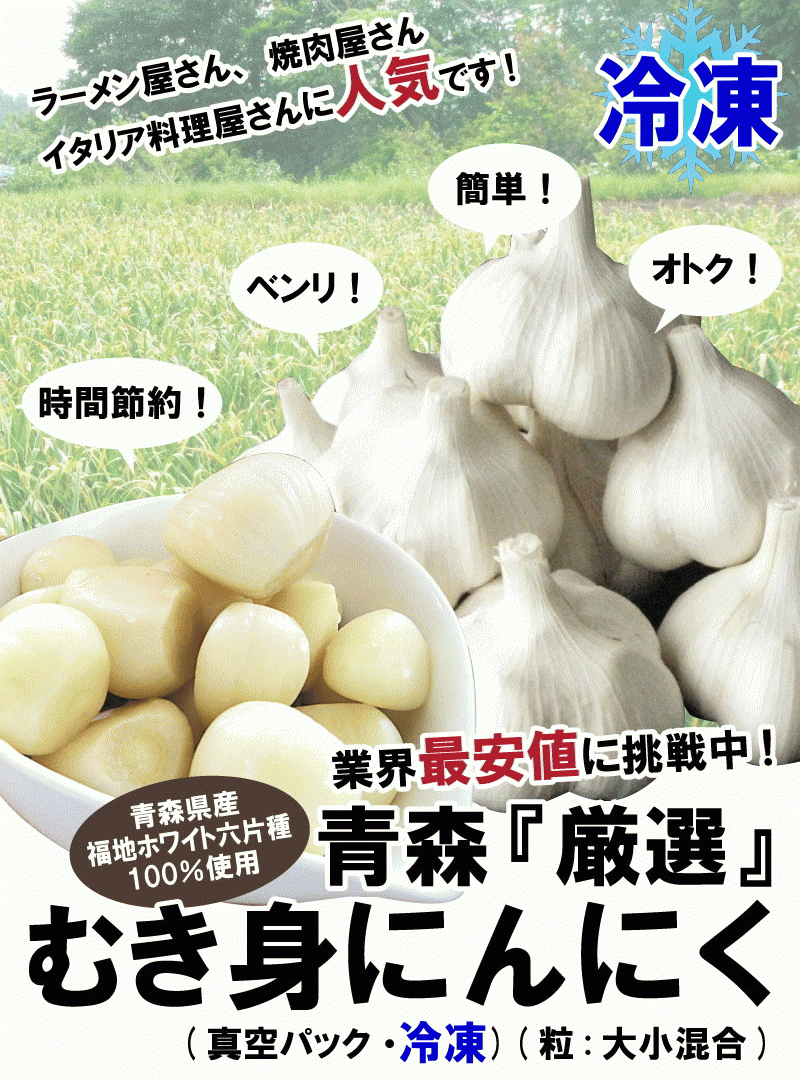 あすつく 青森 にんにく 1kg むき身 冷凍 国産 ニンニク 皮剥き身パック 大小混合 1キロ 中国産と比べて :1250r:青森期待の新人商店 -  通販 - Yahoo!ショッピング