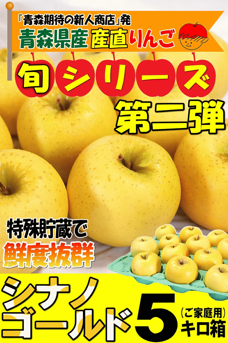 家庭用青森県産りんごシナノゴールド5キロ箱