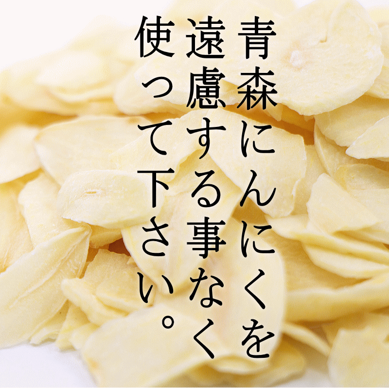 乾燥にんにくスライス調理方法