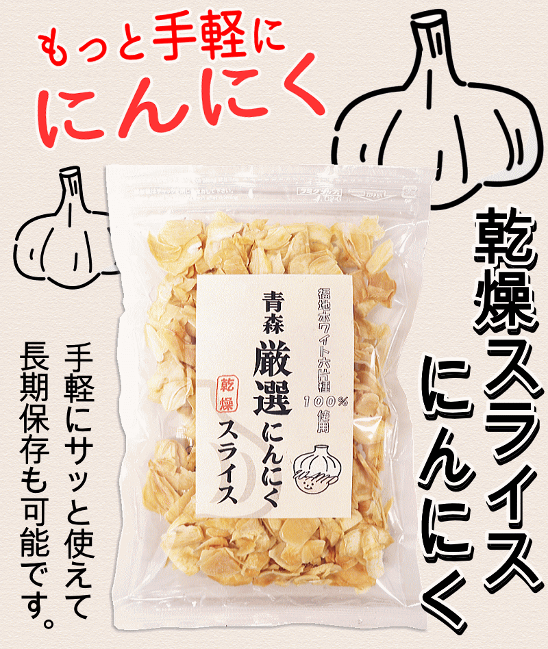 青森にんにく乾燥スライス