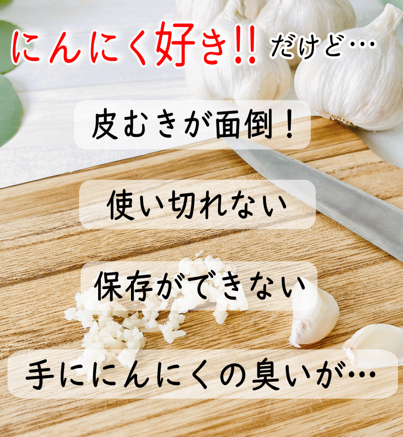 にんにく調理の手間