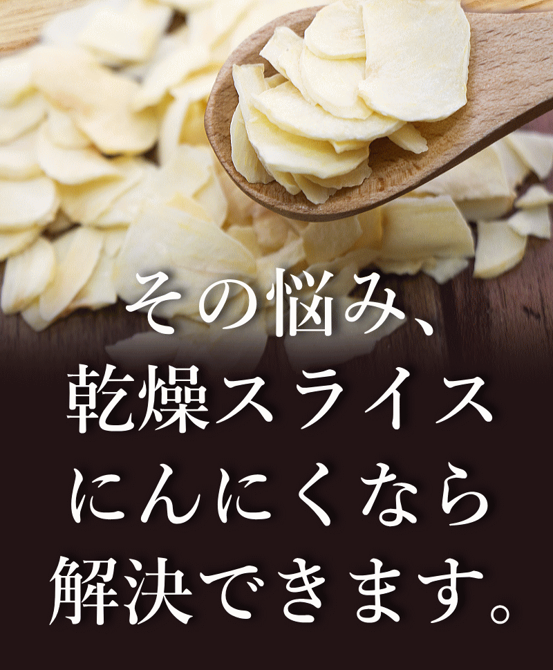 スライスにんにくなら解決
