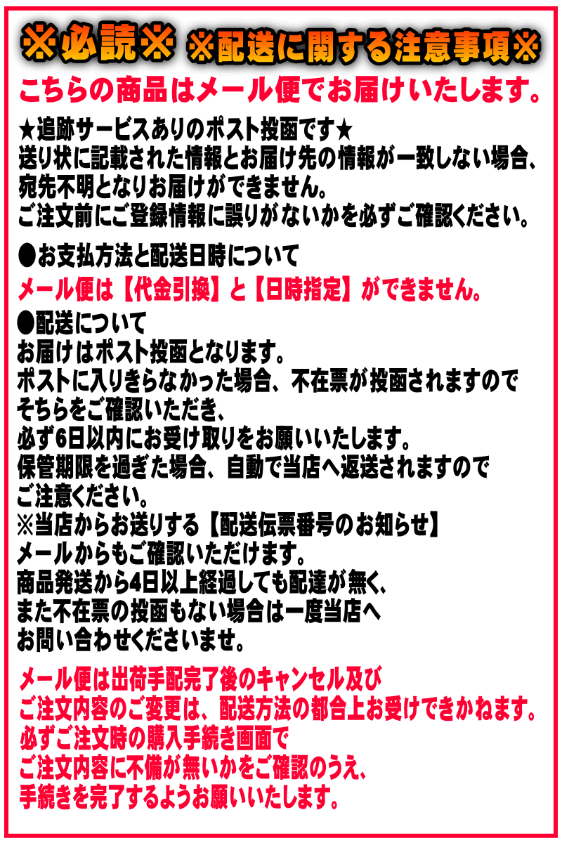 配送の注意事項