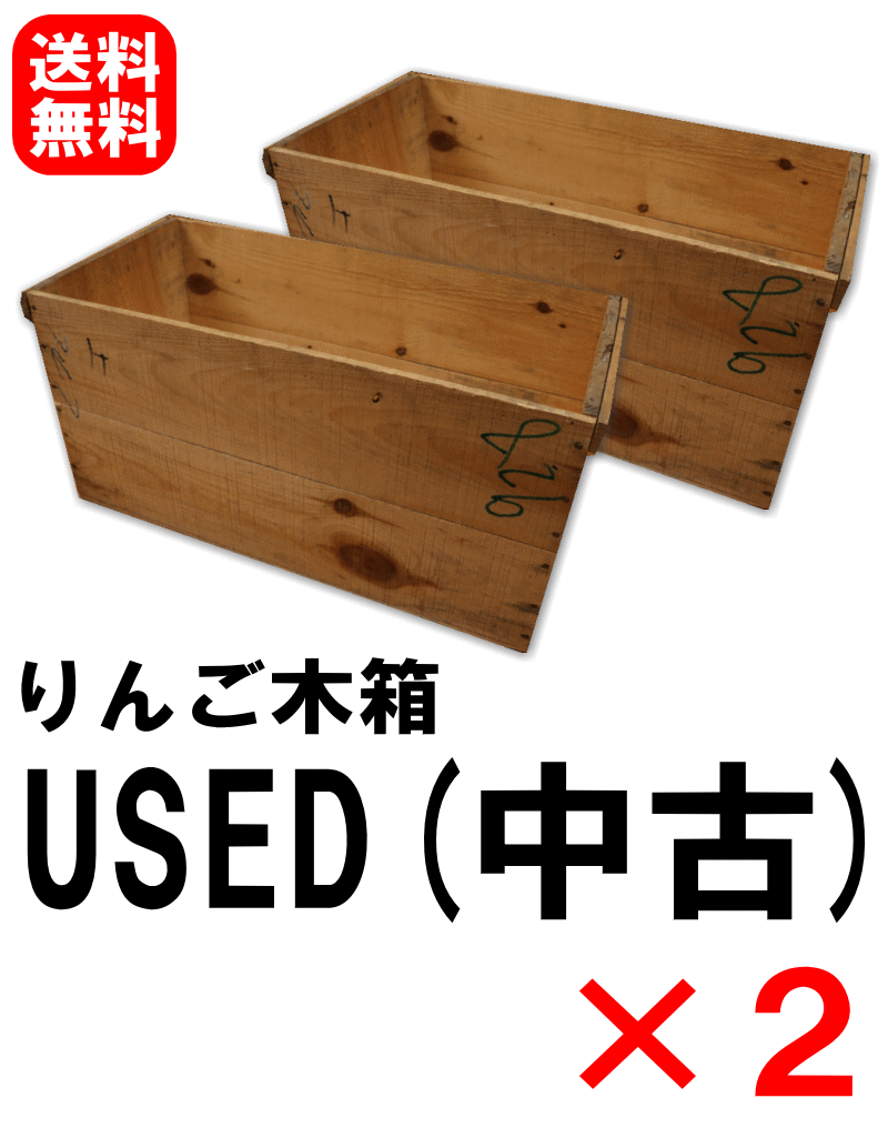 りんご木箱 USED中古×2箱セット【訳あり】DIYに最適！欠け/割れ/落書き