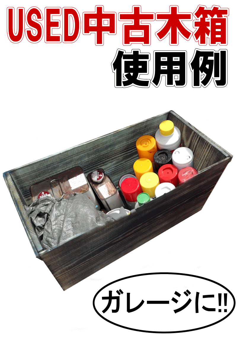 中古木箱の使い方