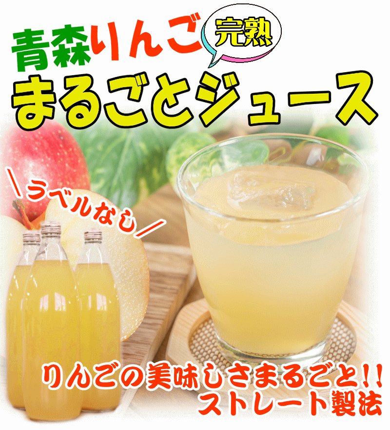 青森県産 100％ りんごジュース 1000ml入り 1本 旬の味だけブレンド