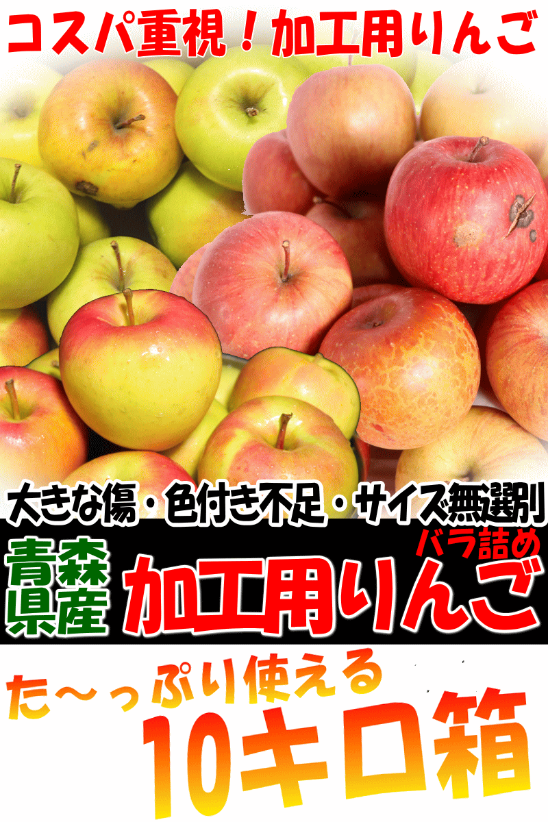 青森 りんご 10kg箱 訳あり/加工用 選べる品種 クール便 送料無料 あすつく リンゴ 10キロ箱☆品種選べる 加 10kg箱 :  aomori-mix : 青森期待の新人商店 - 通販 - Yahoo!ショッピング